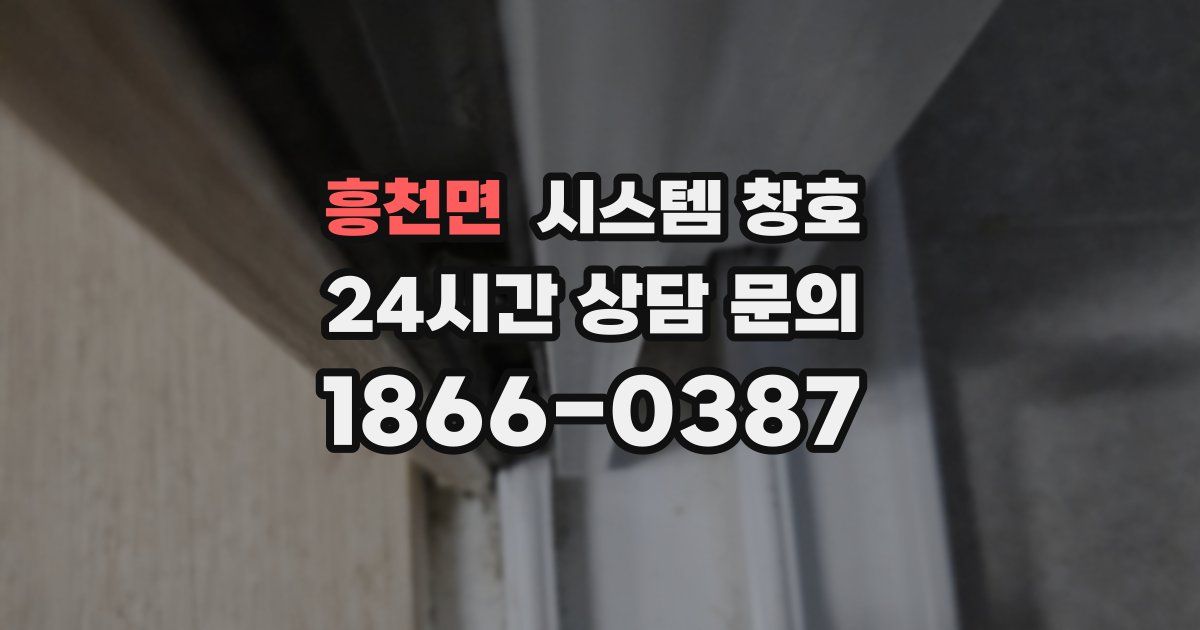 흥천면 시스템 창호
