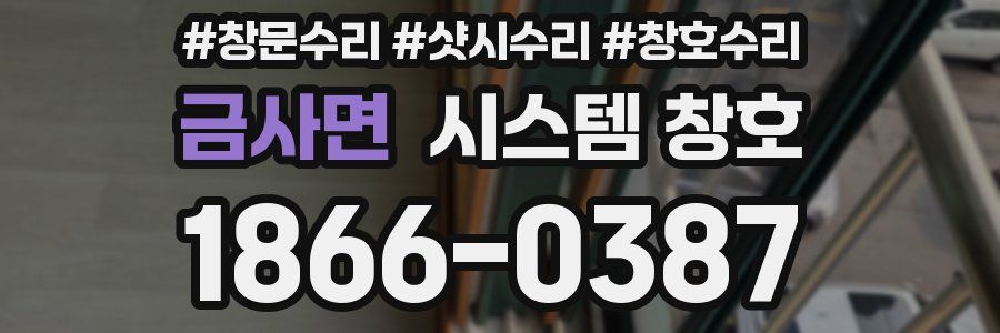 금사면 시스템 창호