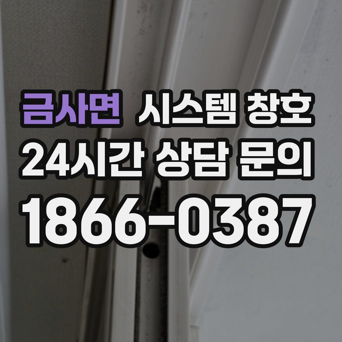 금사면 시스템 창호