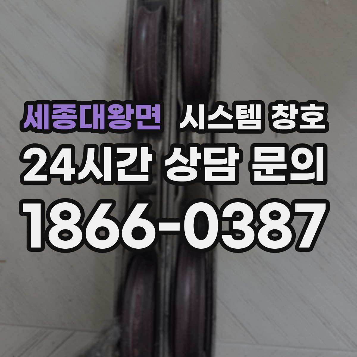 세종대왕면 시스템 창호