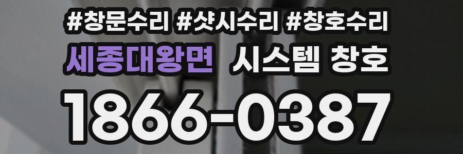 세종대왕면 시스템 창호