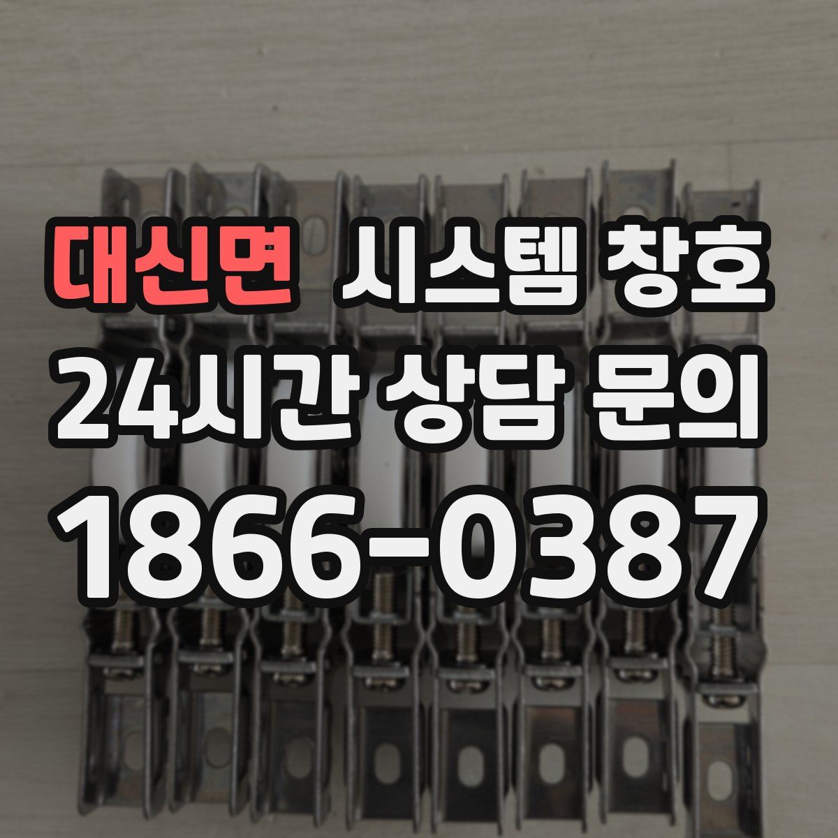 대신면 시스템 창호