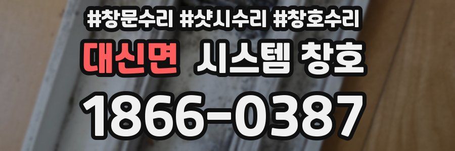 대신면 시스템 창호