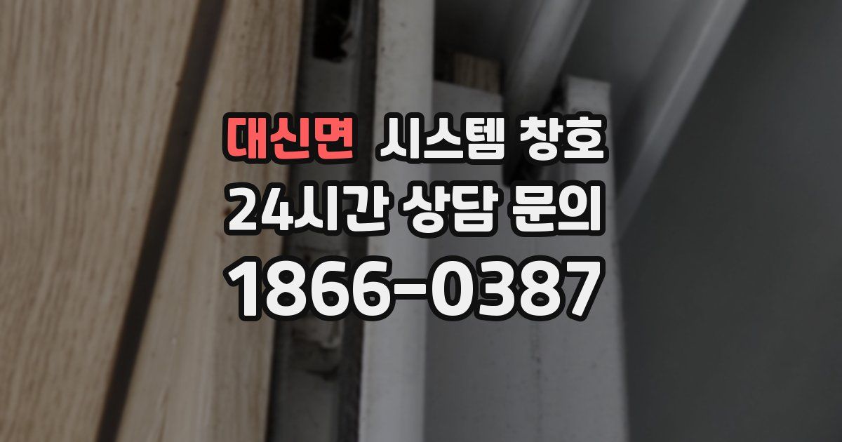 대신면 시스템 창호