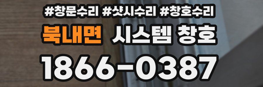 북내면 시스템 창호