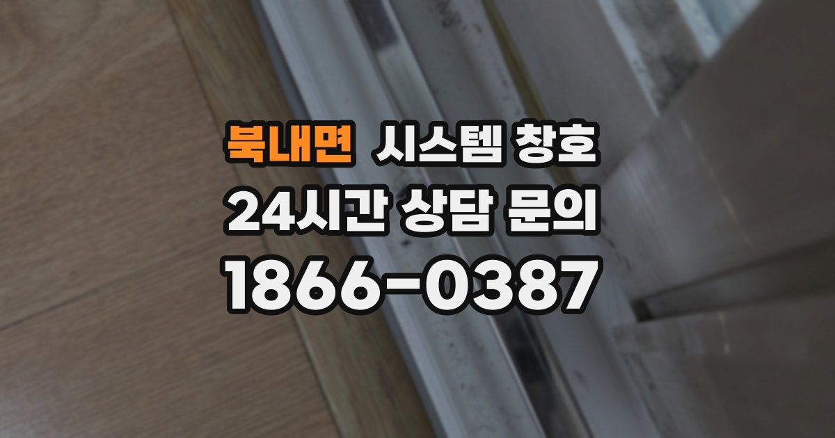 북내면 시스템 창호