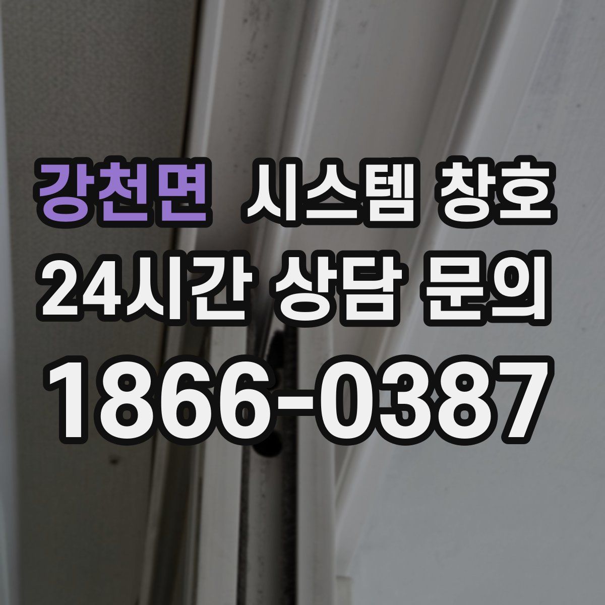 강천면 시스템 창호