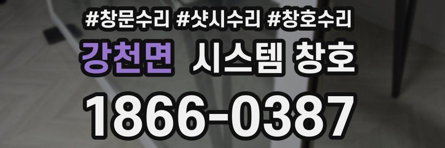 강천면 시스템 창호