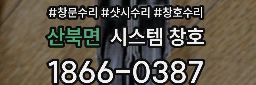 산북면 시스템 창호