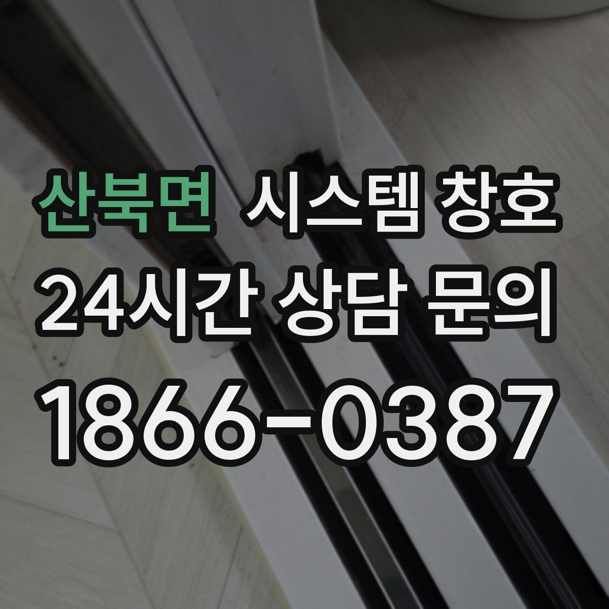산북면 시스템 창호