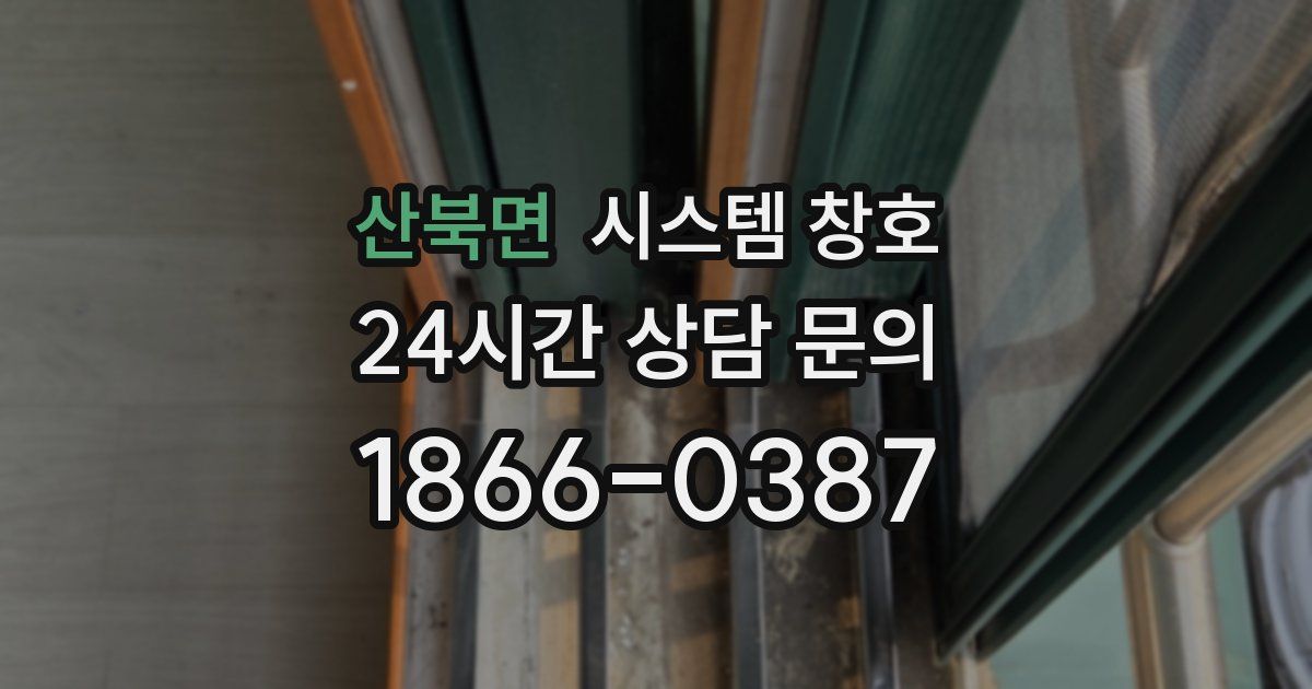 산북면 시스템 창호