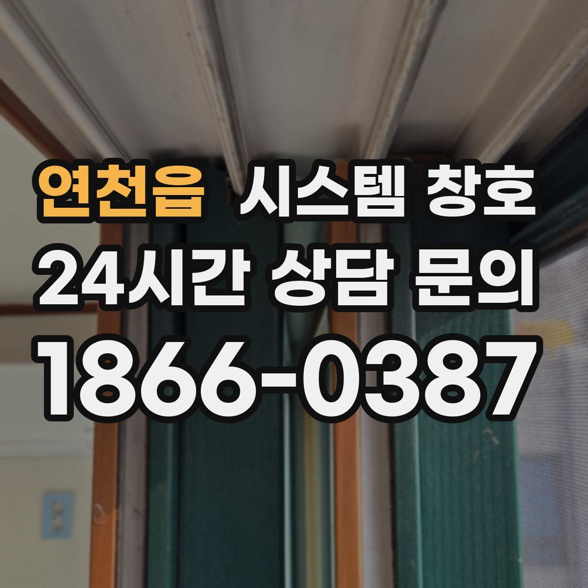 연천읍 시스템 창호