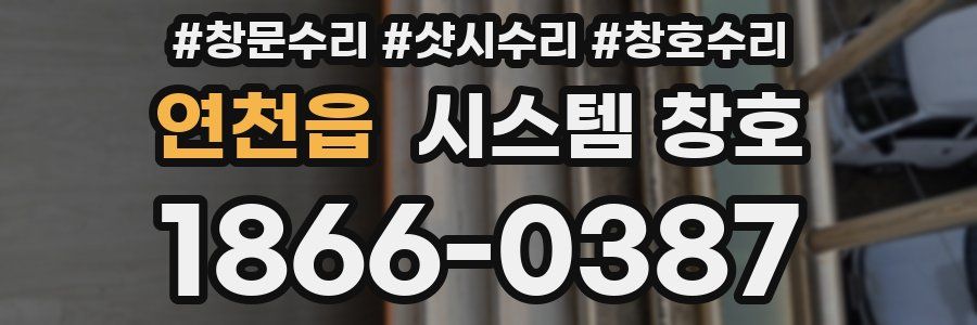 연천읍 시스템 창호
