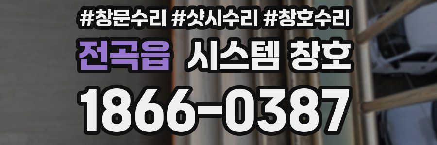 전곡읍 시스템 창호