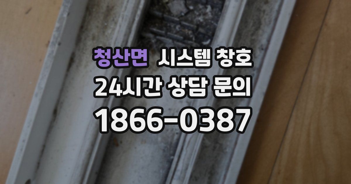 청산면 시스템 창호