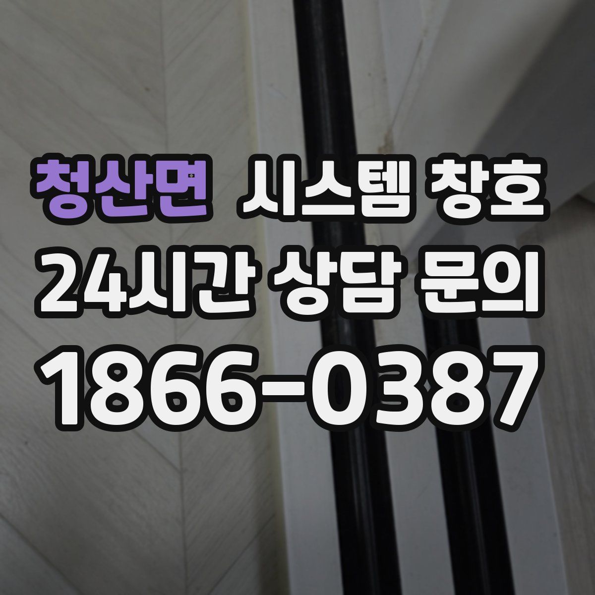 청산면 시스템 창호
