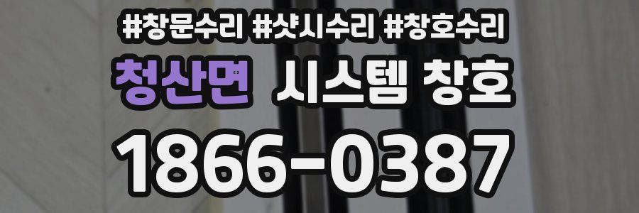 청산면 시스템 창호