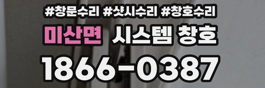 미산면 시스템 창호