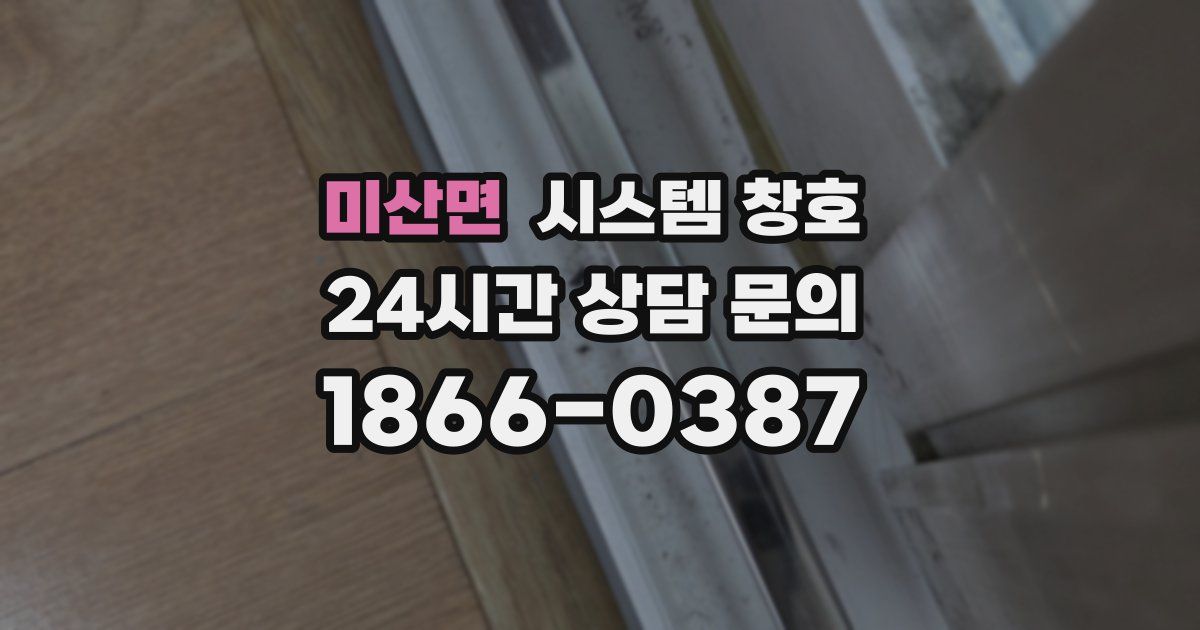 미산면 시스템 창호