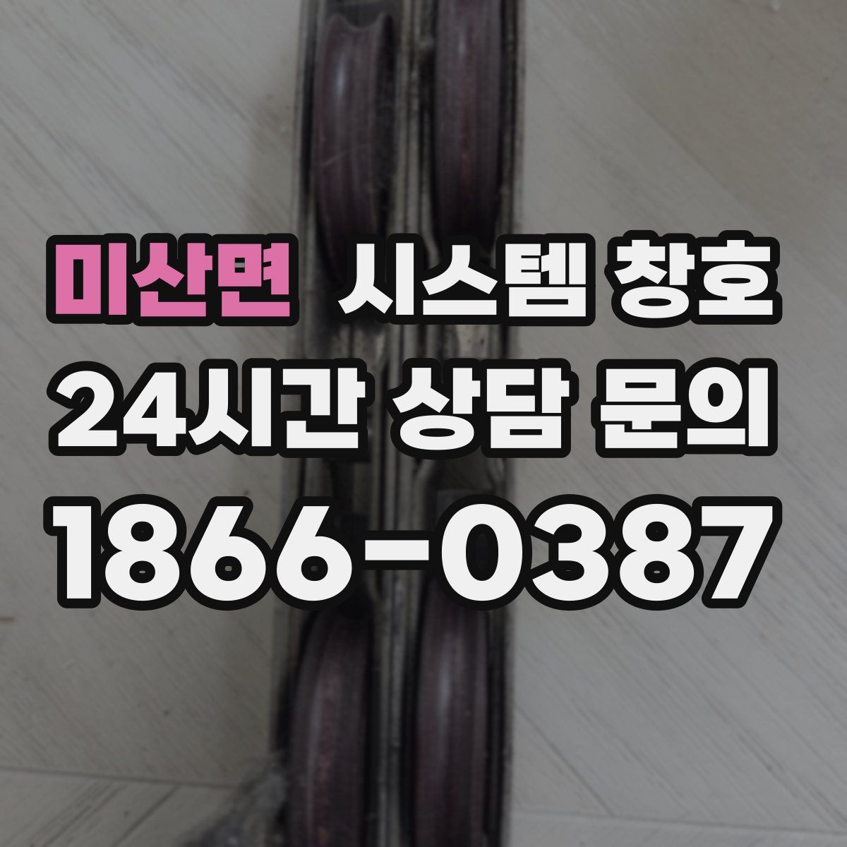 미산면 시스템 창호