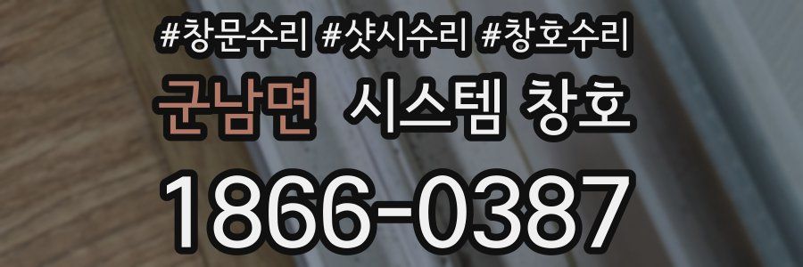 군남면 시스템 창호