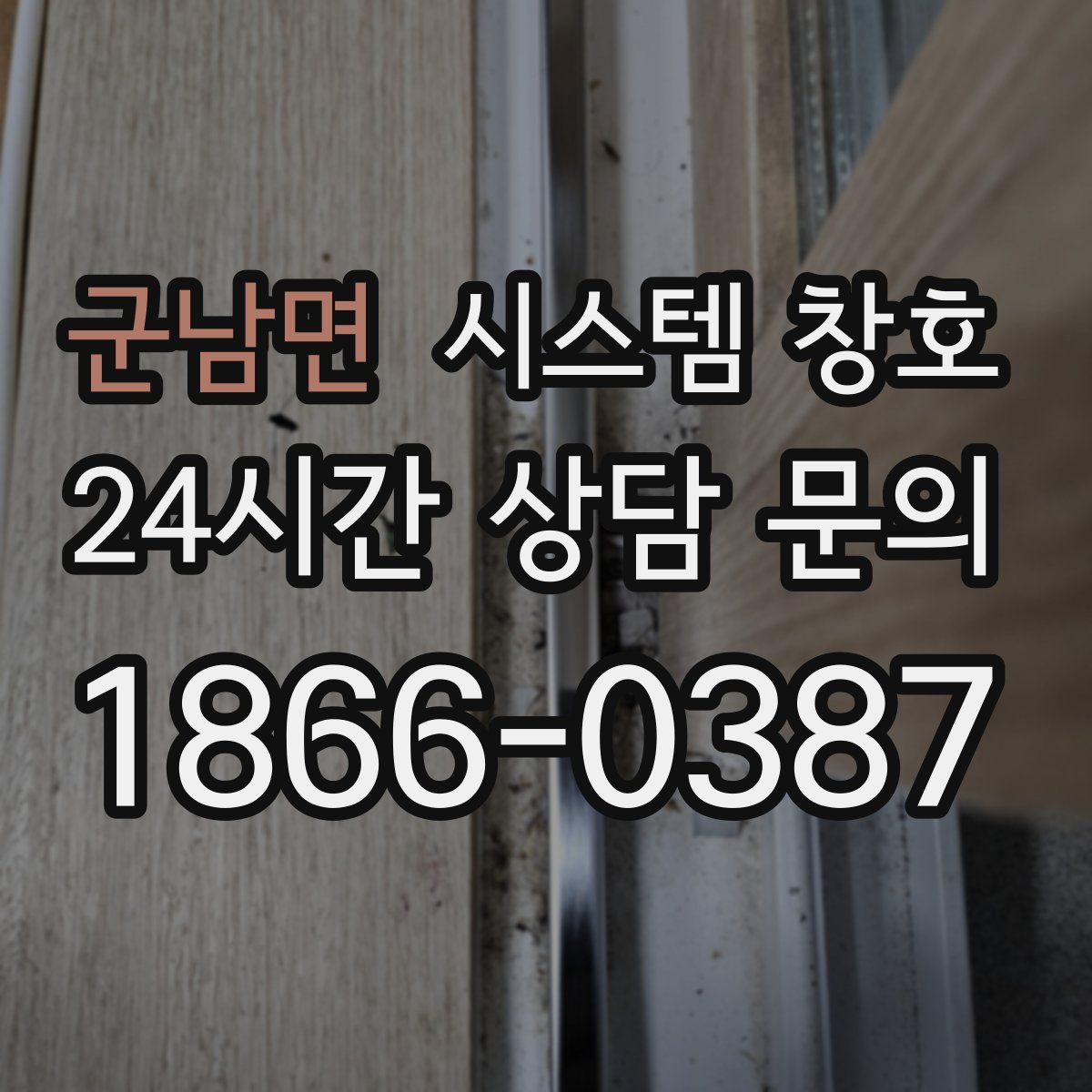 군남면 시스템 창호