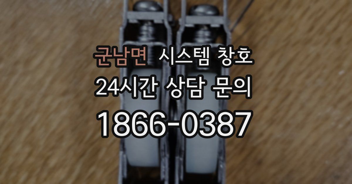 군남면 시스템 창호