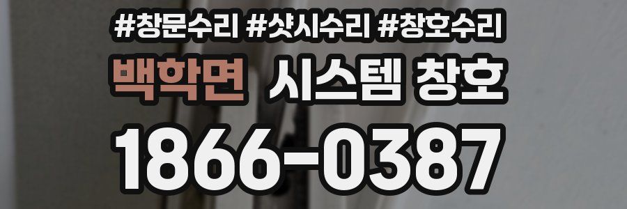 백학면 시스템 창호