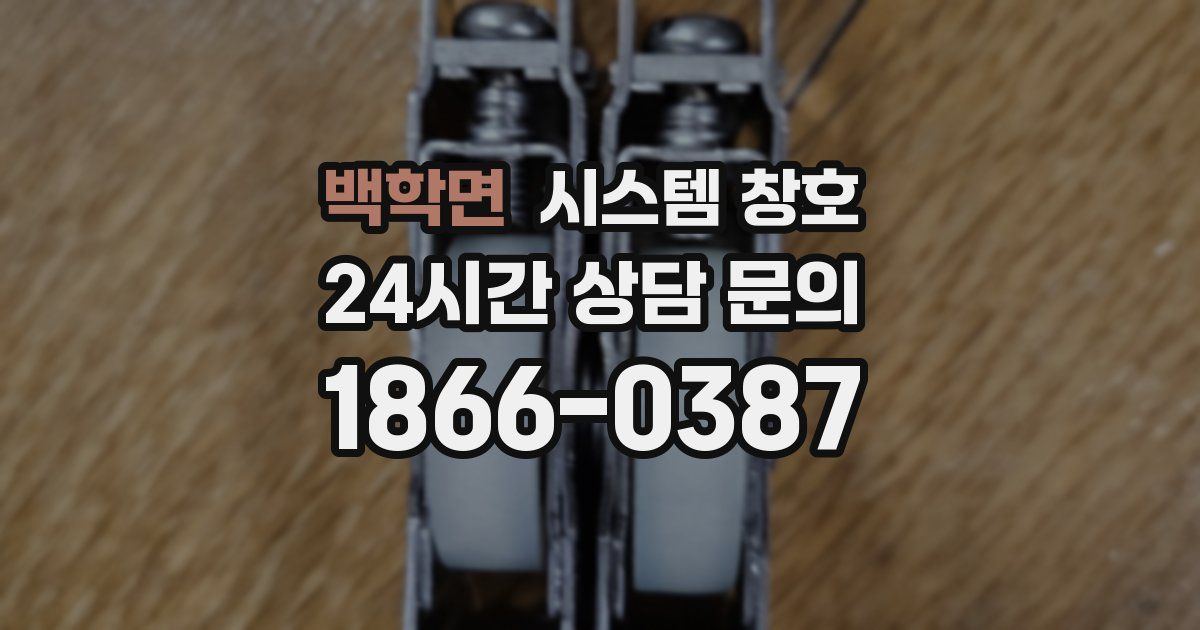 백학면 시스템 창호