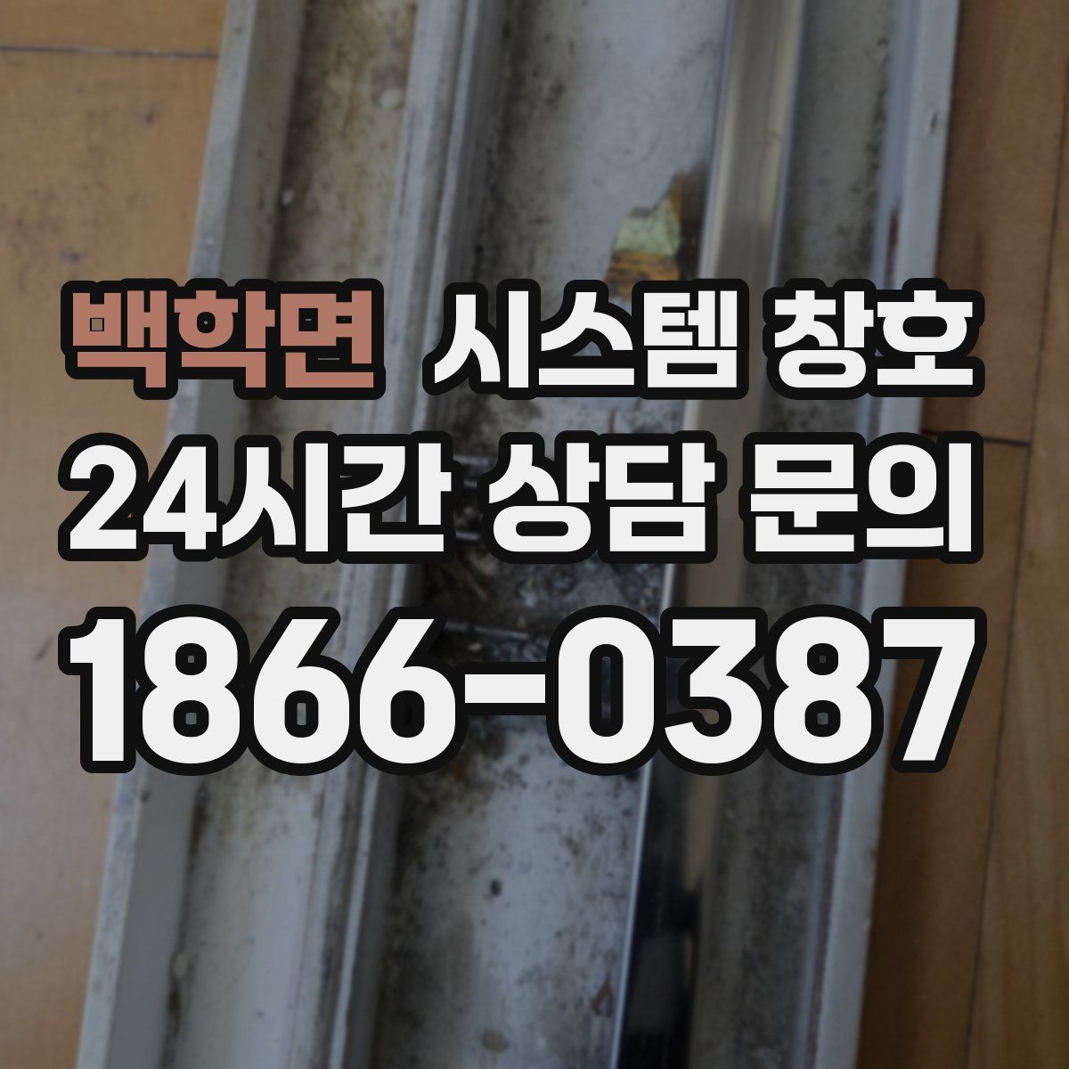 백학면 시스템 창호