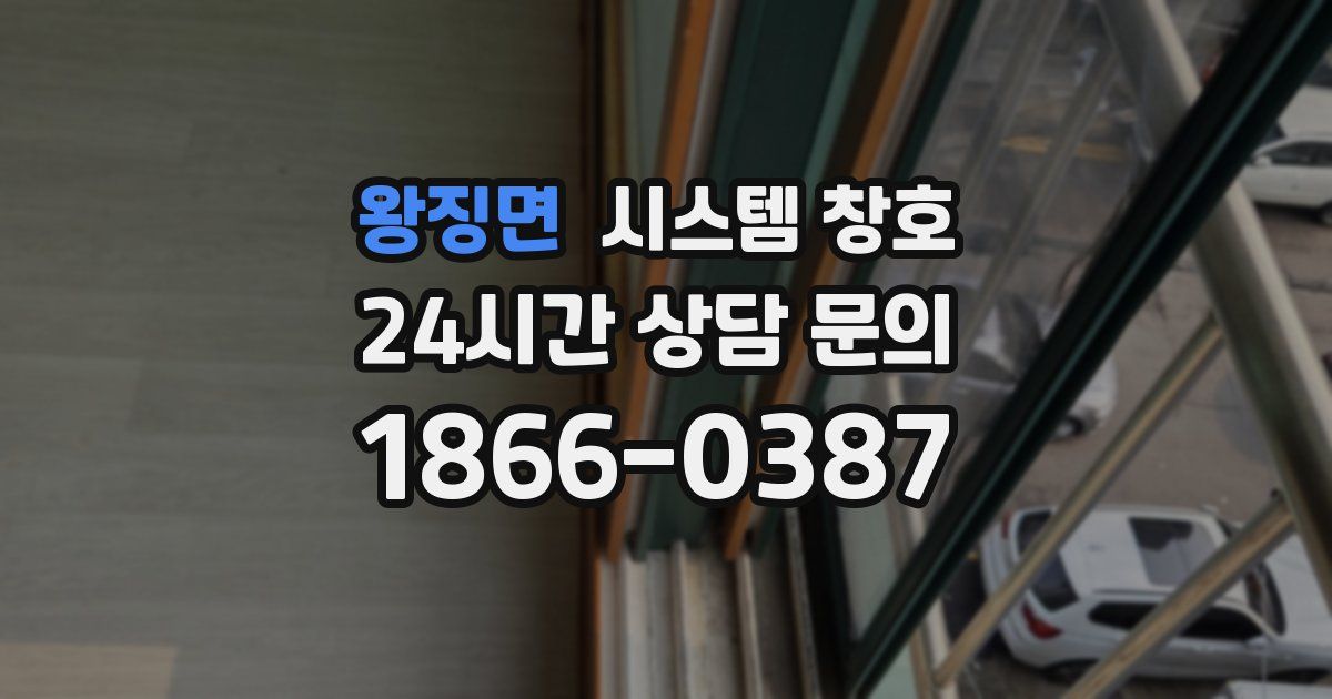 왕징면 시스템 창호