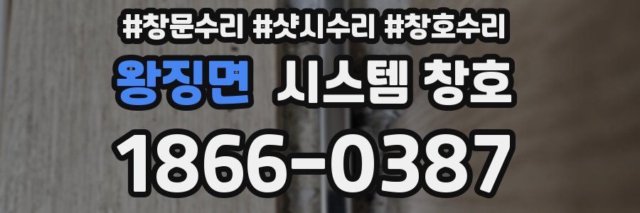 왕징면 시스템 창호