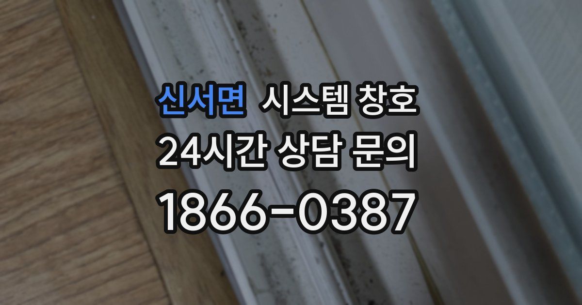 신서면 시스템 창호