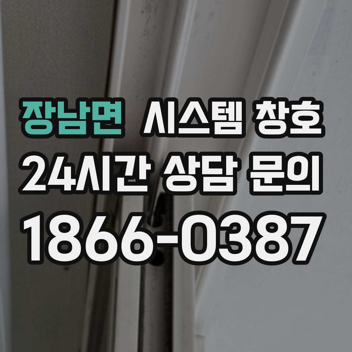 장남면 시스템 창호