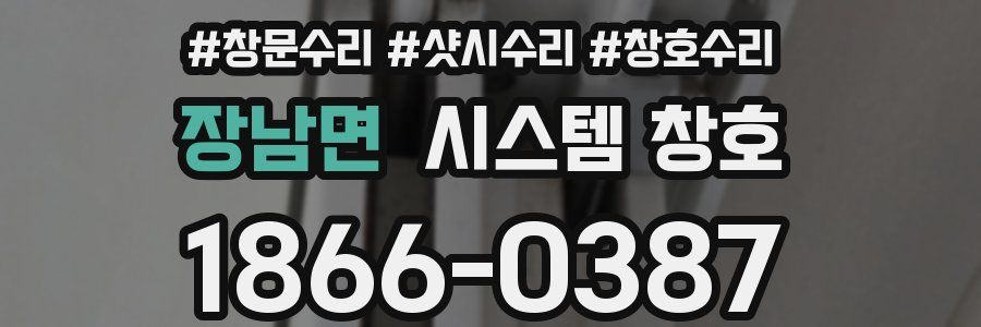 장남면 시스템 창호