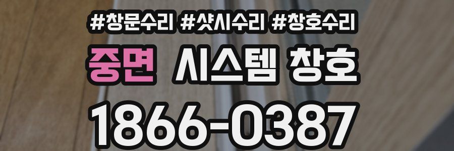 중면 시스템 창호