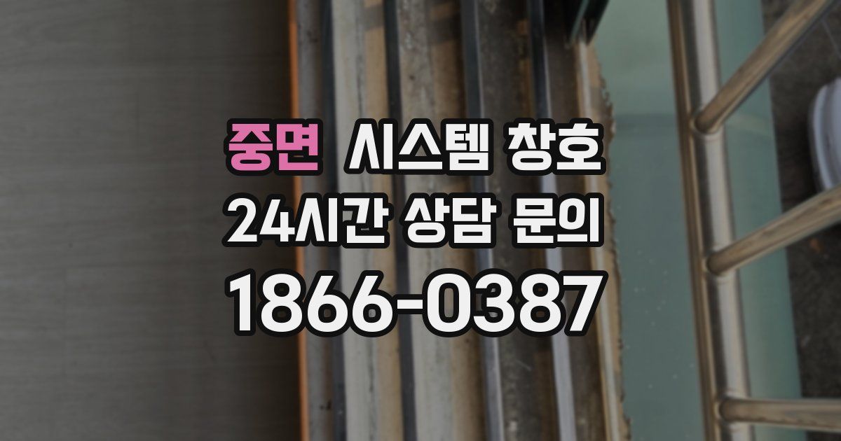 중면 시스템 창호