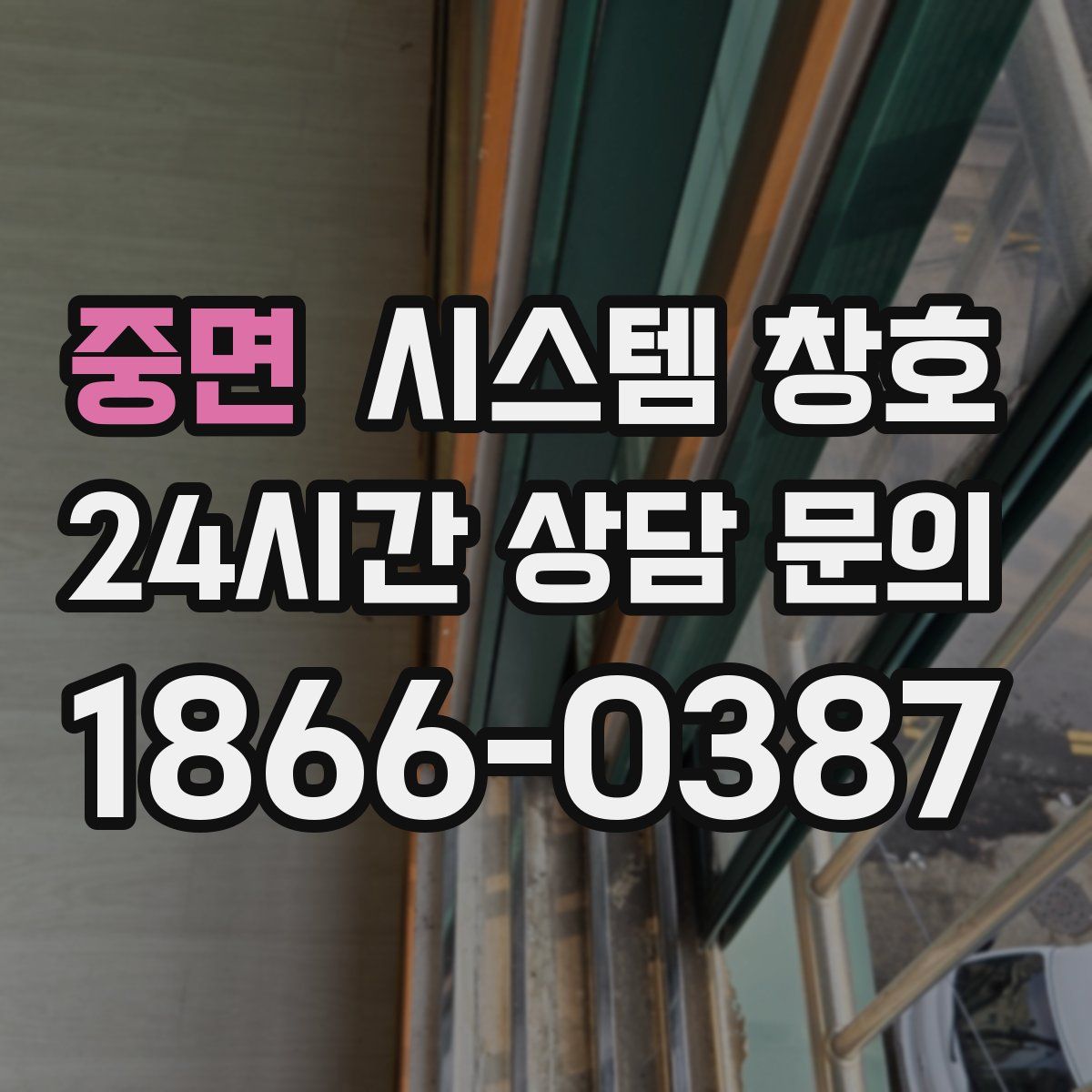 중면 시스템 창호