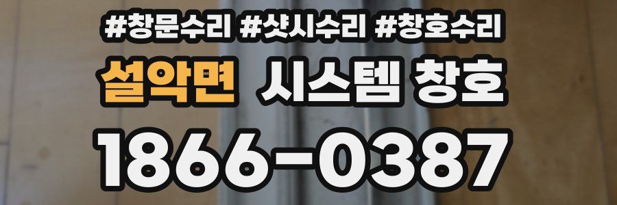 설악면 시스템 창호