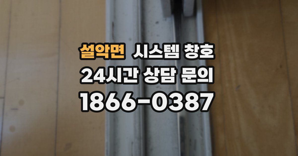 설악면 시스템 창호