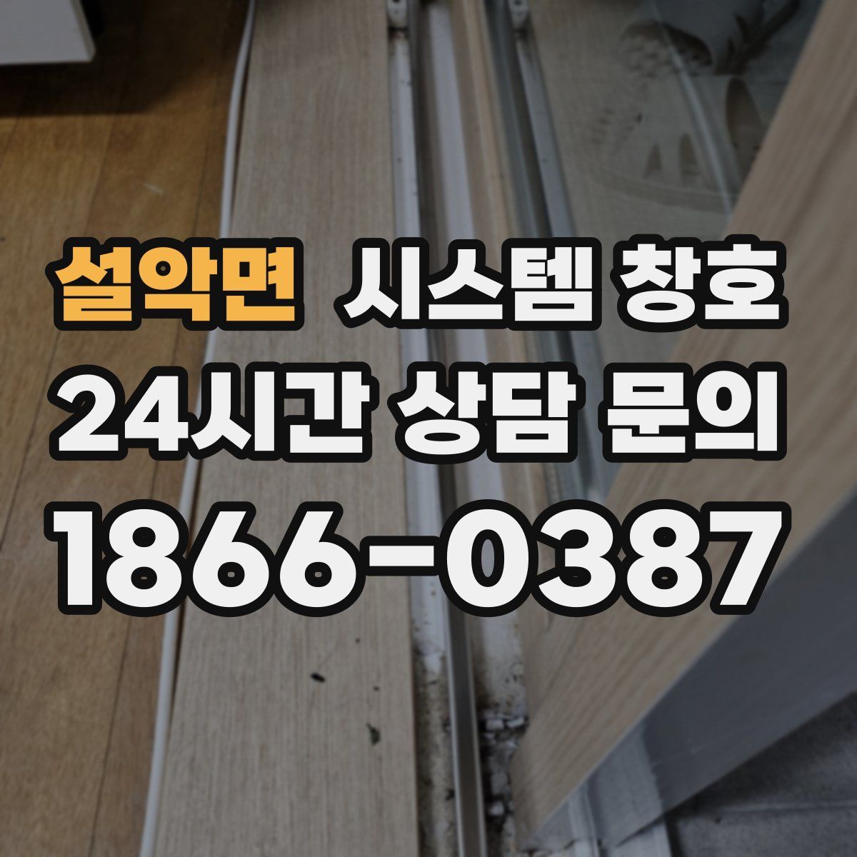 설악면 시스템 창호