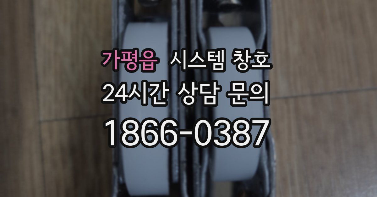 가평읍 시스템 창호