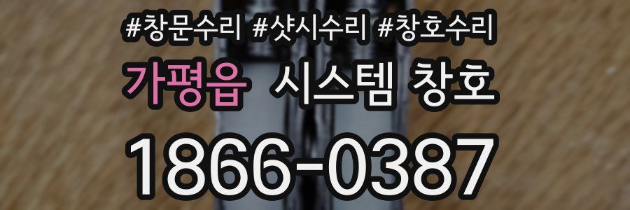 가평읍 시스템 창호