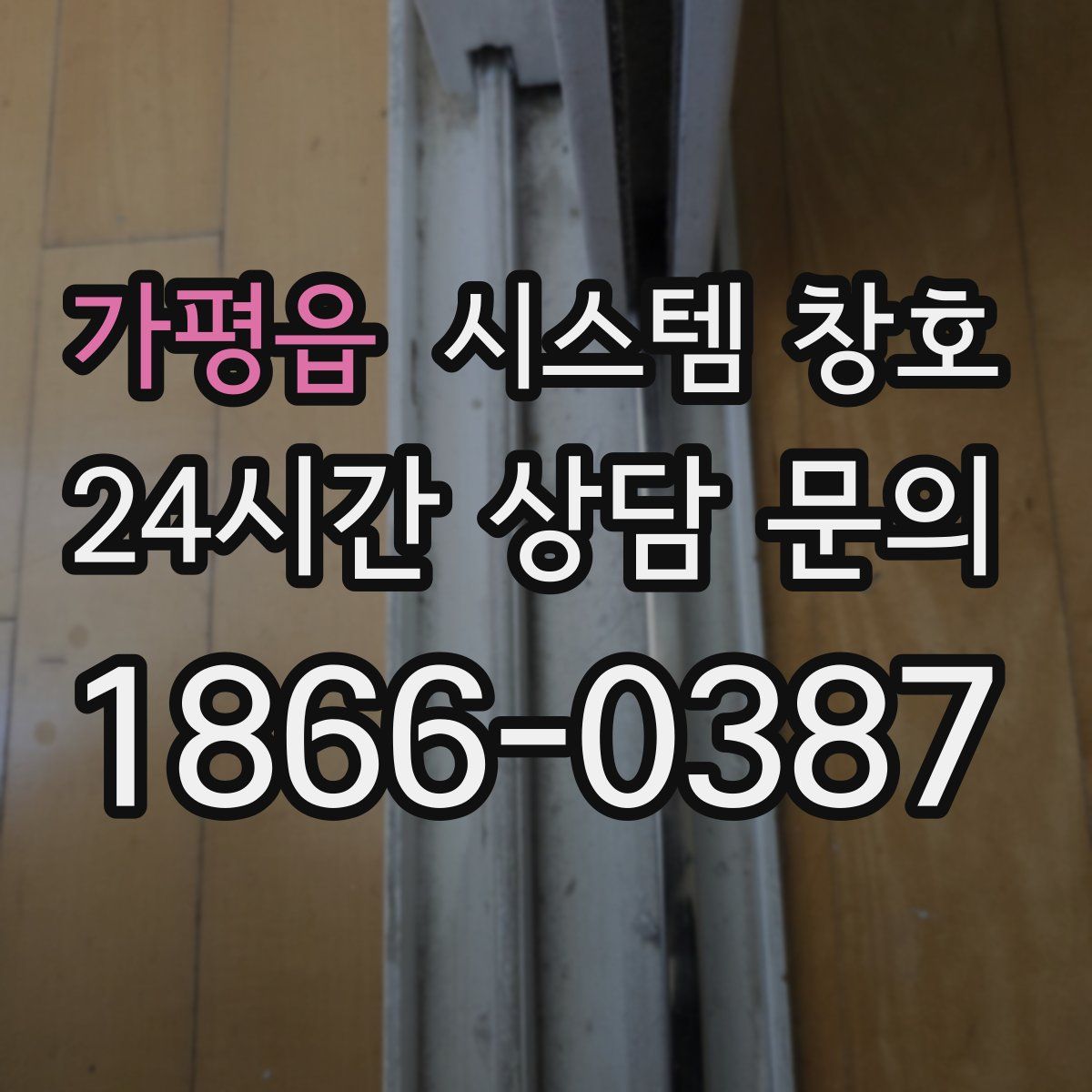 가평읍 시스템 창호