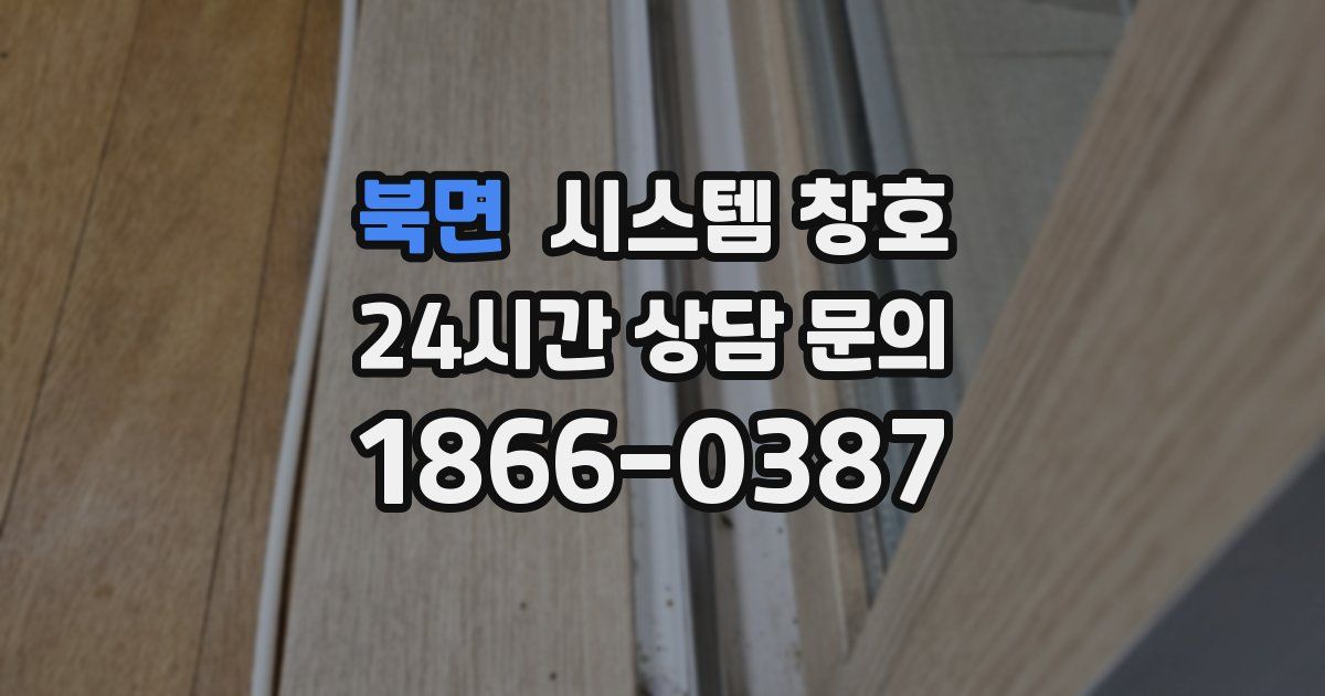 북면 시스템 창호