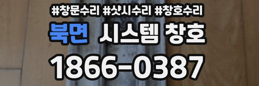북면 시스템 창호