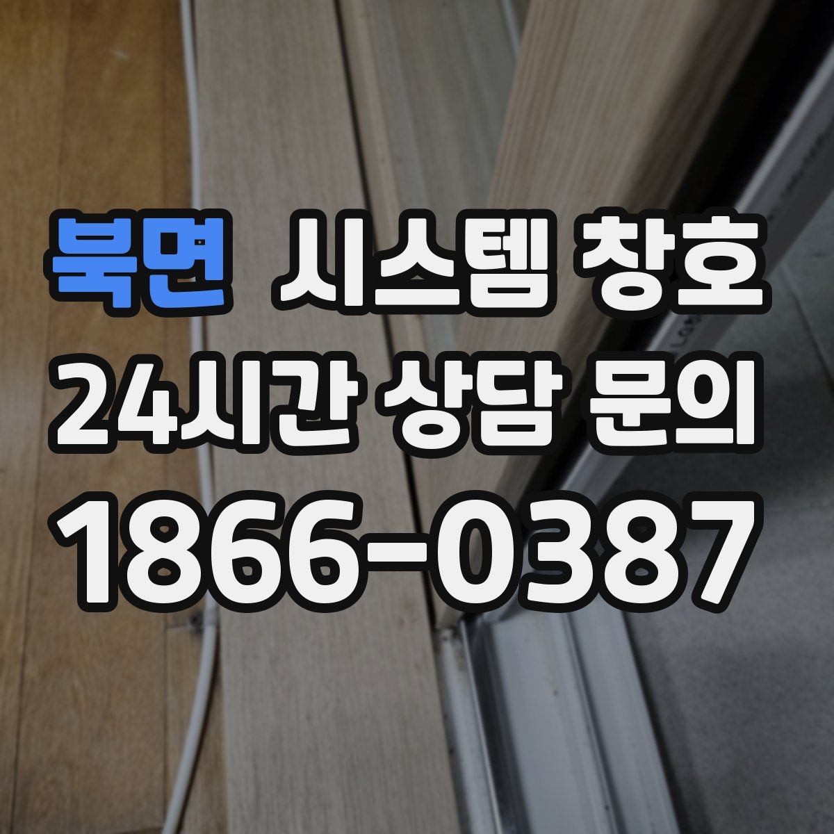 북면 시스템 창호