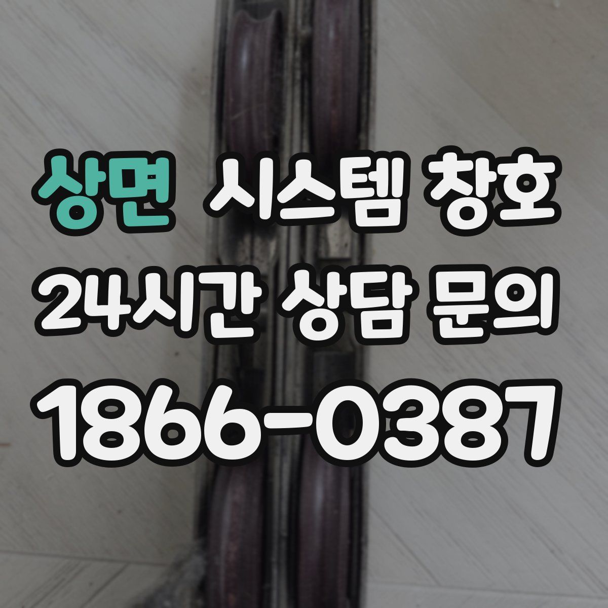 상면 시스템 창호