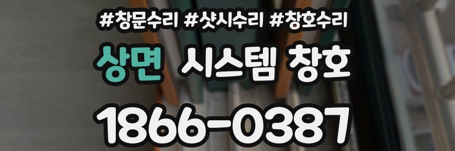 상면 시스템 창호