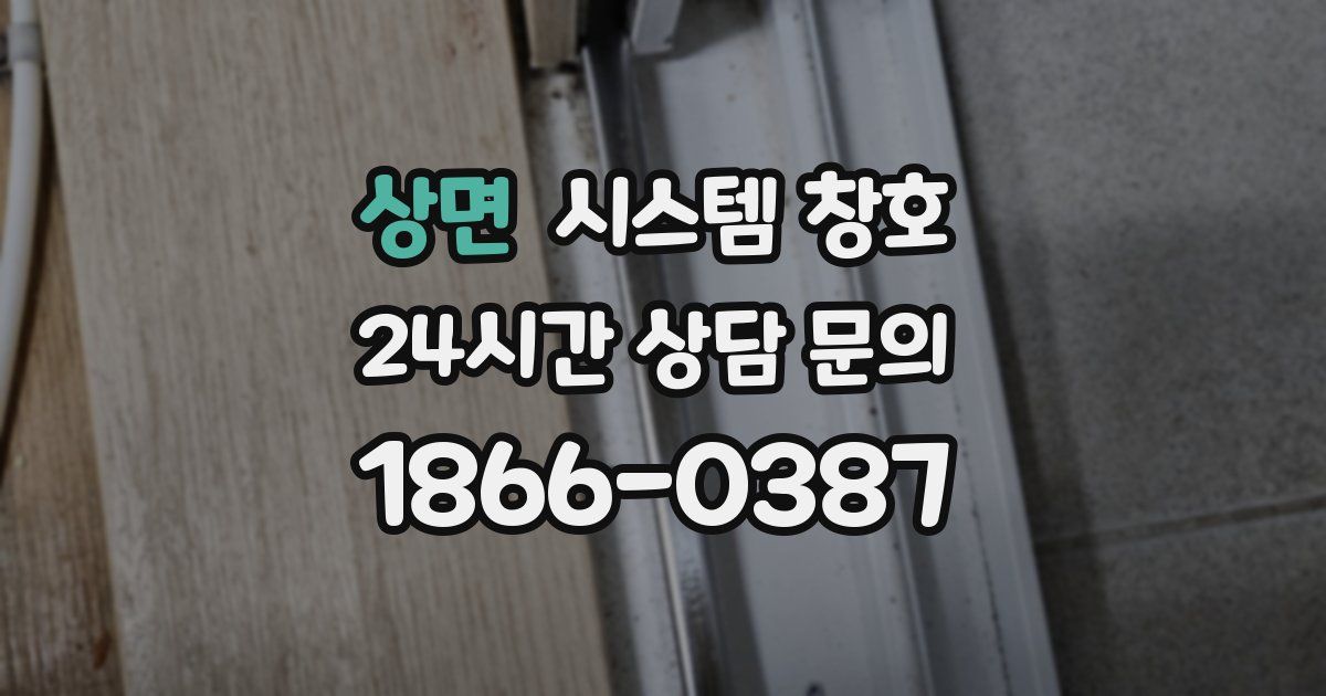 상면 시스템 창호